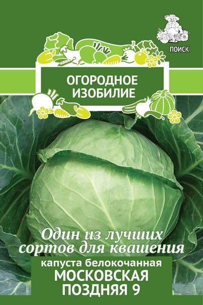 Семена Капуста белокочанная Московская поздняя 9,0,5г Поиск 