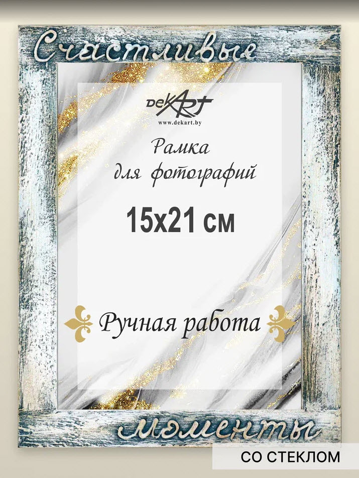 Фоторамка Декарт Счастливые моменты 15х21см ручная работа вертикальная, дерево арт.8А0019 по цене 