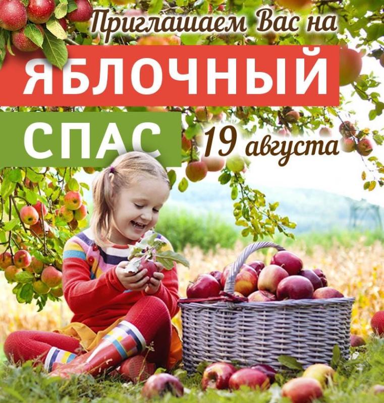 Приглашаем на яблочный спас!