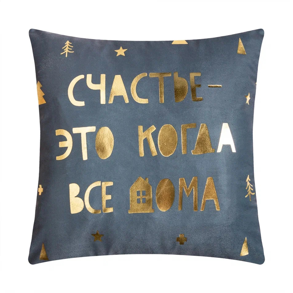 Наволочка декоративная Этель Счастье 40х40см арт.7499760 по цене 