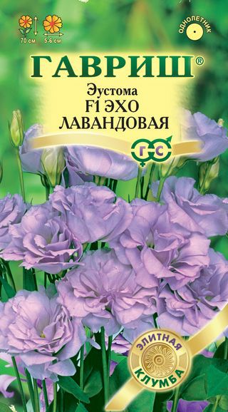 Семена цветов эустома Эхо лавандовая F1 Саката Эксклюзив 4шт Гавриш 