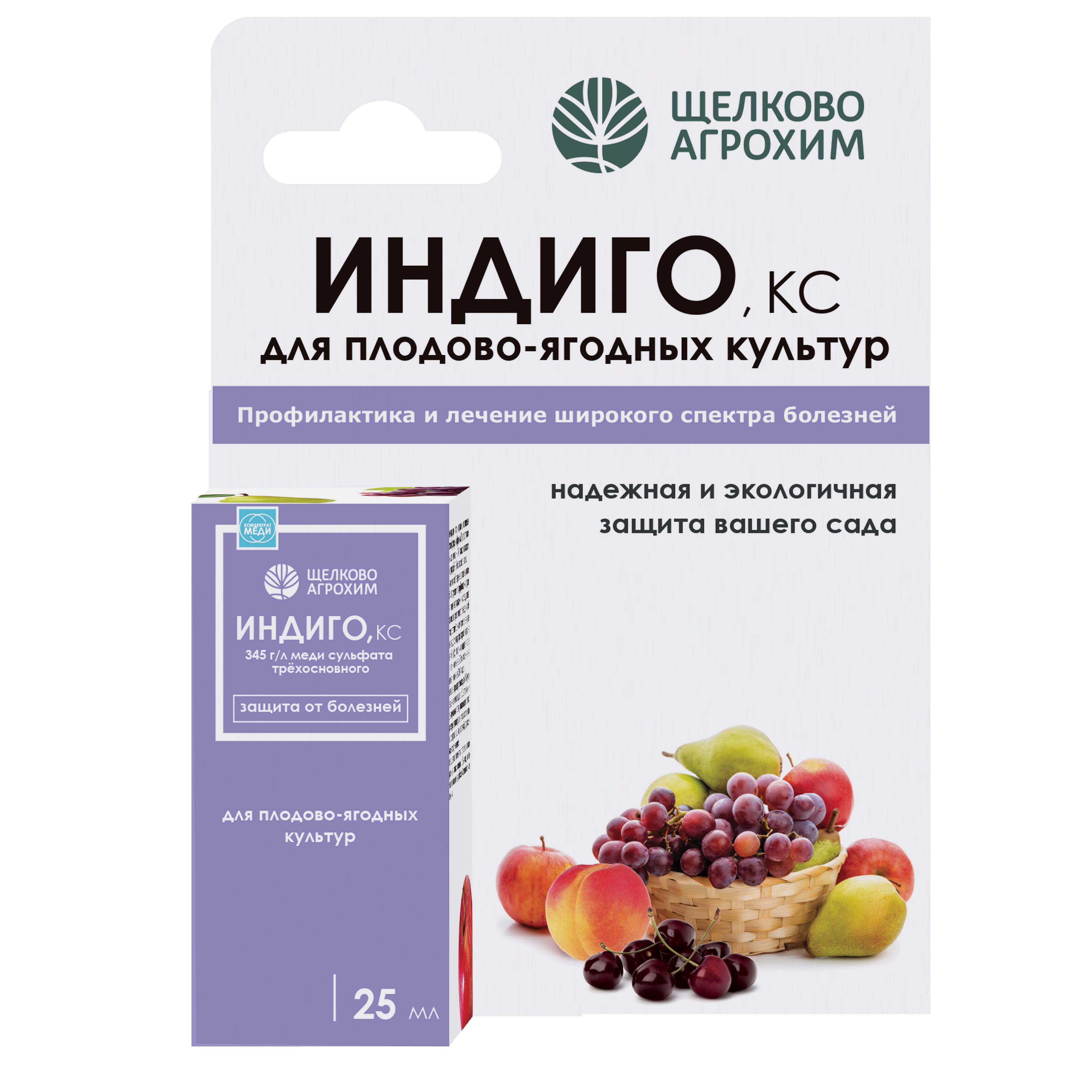 Фунгицид Щелково Агрохим Индиго для плодово-ягодных культур 25мл по цене 