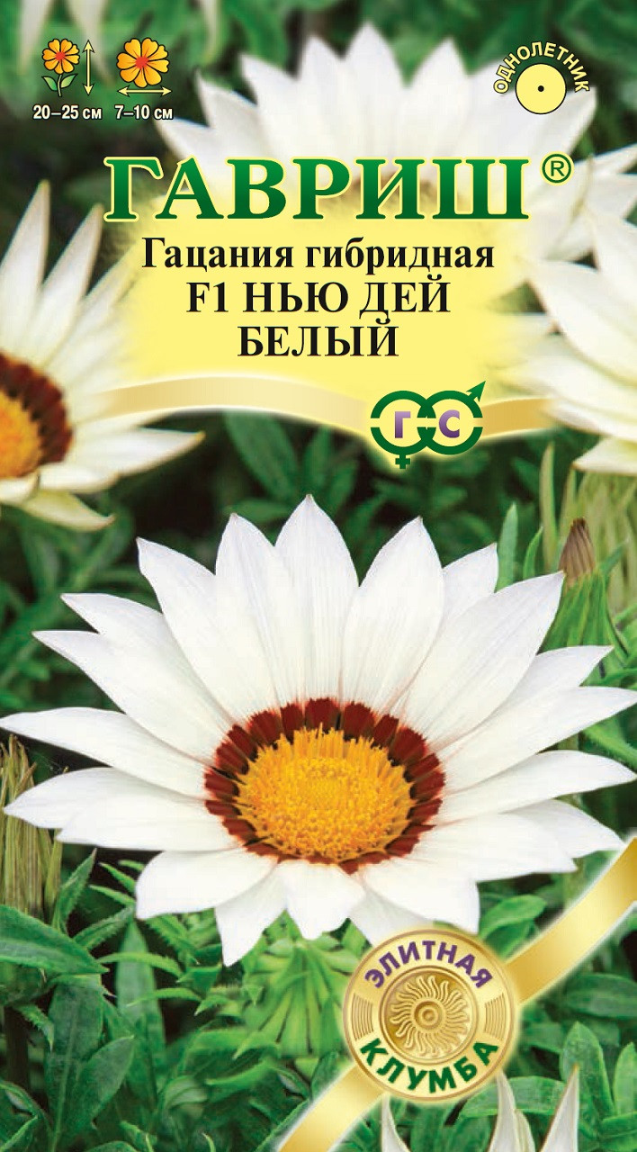 Семена Гацания Нью Дей Белый F1* 4 шт. серия Элитная клумба  Гавриш 