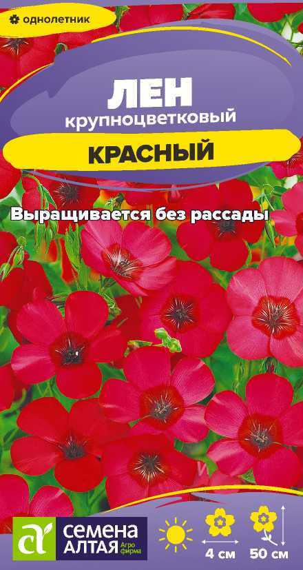 Семена  Лен Красный   0,15 гр. Семена Алтая 