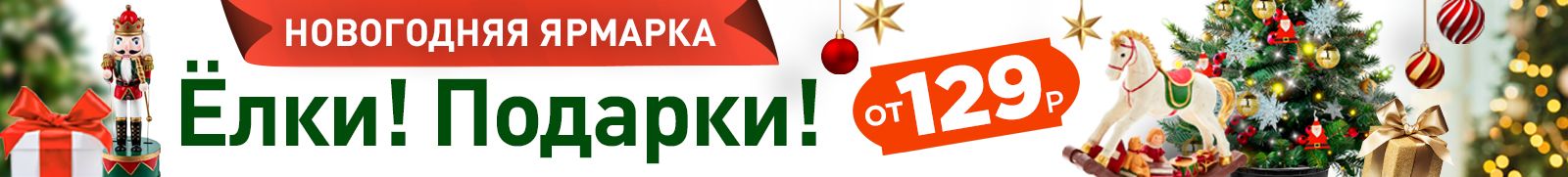 Елки и подарки