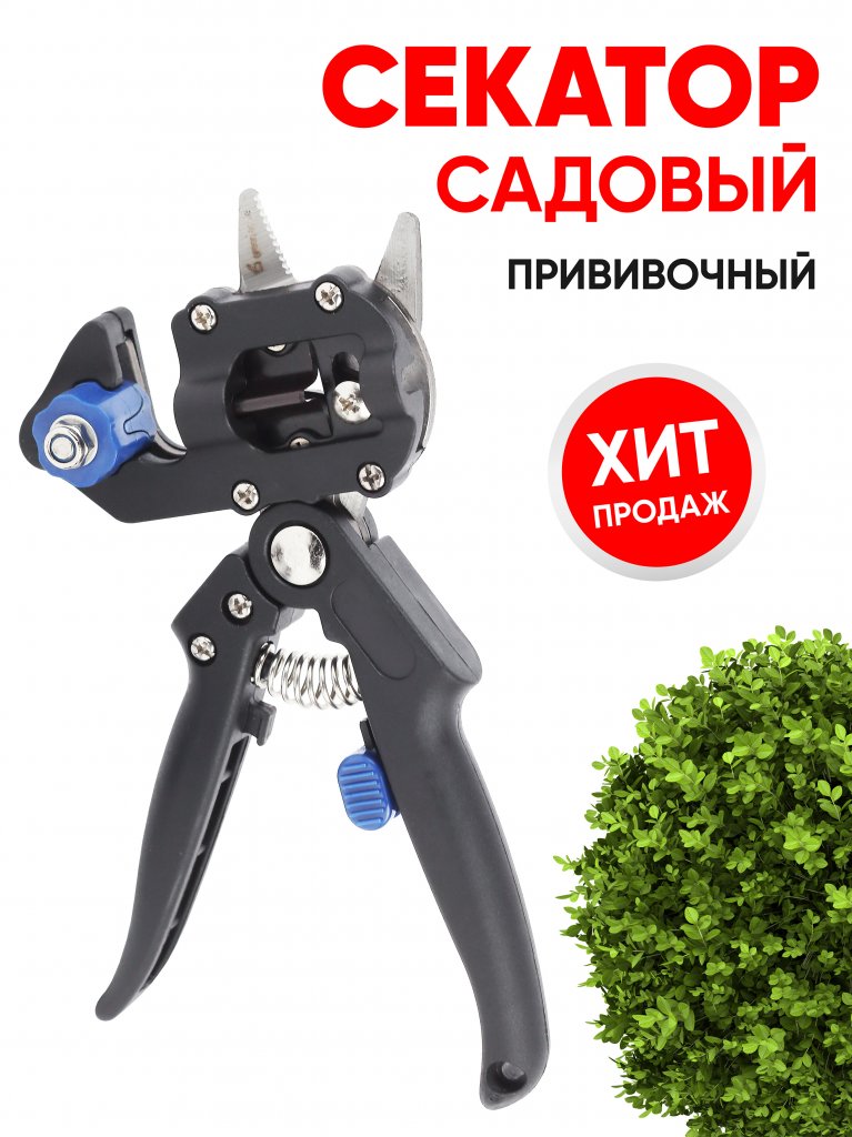 секатор прививочный
