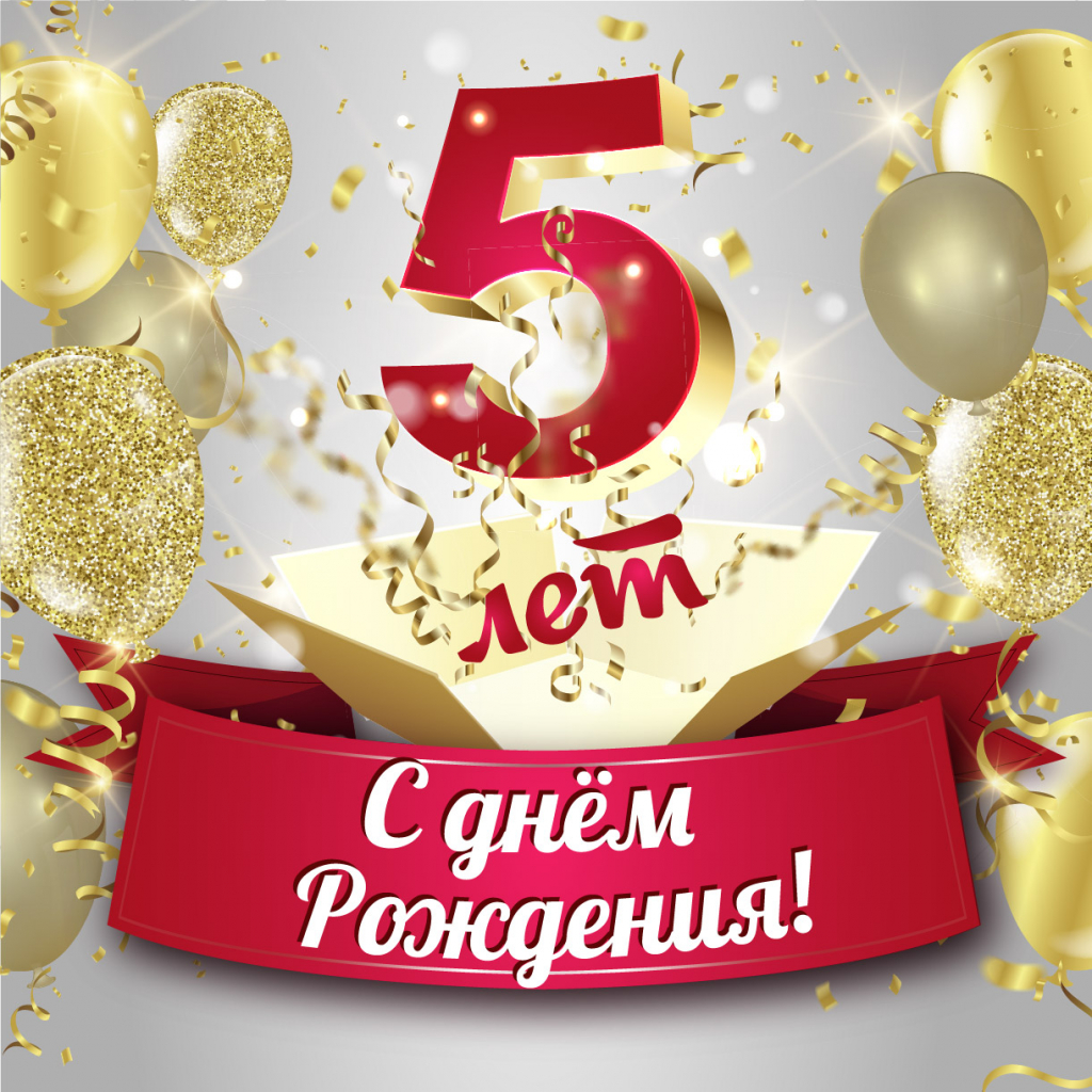 День рождения Д3_5_лет-01 День рождения Д3_5_лет-01.jpg