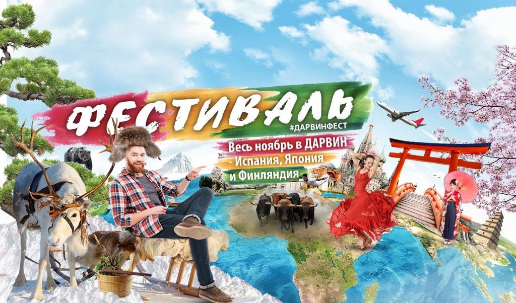 слайдер ДарвинФЕСТ.jpg слайдер ДарвинФЕСТ.jpg