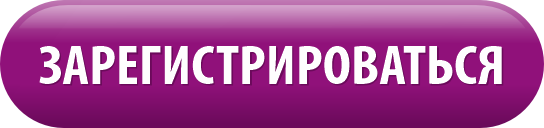 зарегистрироваться