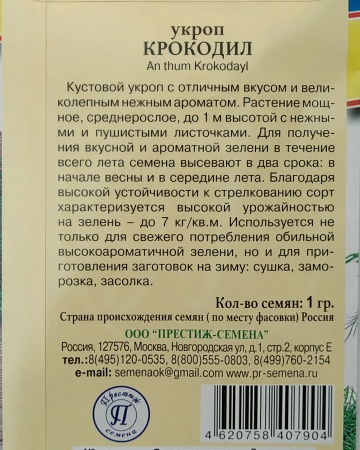 Семена укроп Крокодил 1г Престиж 