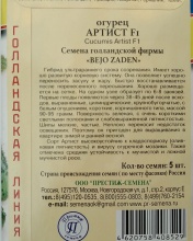 Семена огурец Артист F1 5шт Престиж 