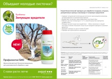 Инсектицид Август Профилактин БИО для обработки плодовых, ягодных, декор. культур и винограда 500мл по цене 