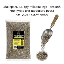 Грунт для Кактусов и Суккулентов 3 л  БАРКИНВУД по цене 