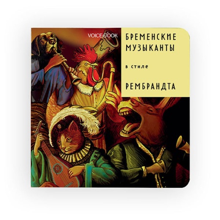 Книга детская Бременские музыканты в стиле Рембрандта