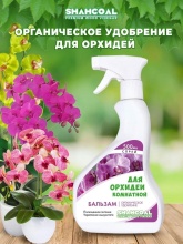 Удобрение жидкое спрей Шахкоал  для орхидей комнатной  500 мл по цене 