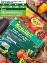 Грунт для томатов и перцев Фаско Малышок 10л по цене 