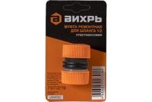 Муфта ремонтная для шланга Вихрь 1/2 по цене 