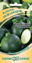 Семена кабачок Поваренок Авторские 2г Гавриш 