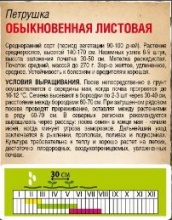 Семена Tim/петрушка Листовая обыкновенная 6г Двойная фасовка 