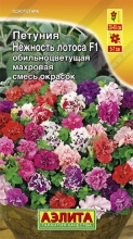 Семена Петуния Нежность лотоса F1 обильноцветущая махровая, смесь окрасок 10 шт Аэлита 