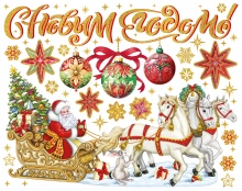 Украшение новогоднее оконное с Новым Годом 30x38см арт.94280 по цене 