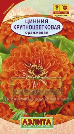 Семена цветов цинния Крупноцветковая оранжевая ц/п 0,3г Аэлита 