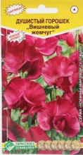 Семена Душистый Горошек карликовый вишневый жемчуг 10 шт. Евросемена 