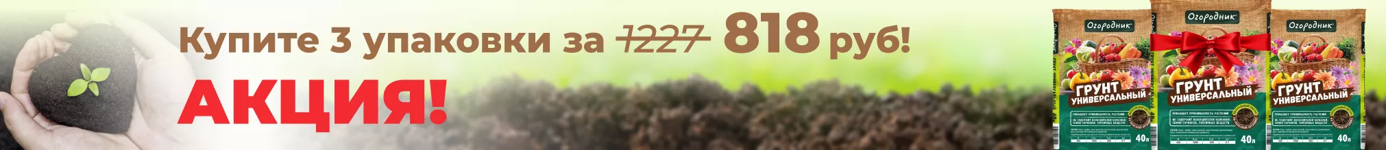 Грунт универсальный Огородник 40л по акции 1+1=3 упаковки