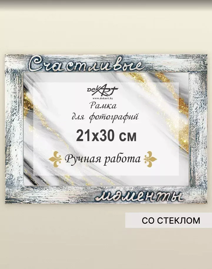 Фоторамка Декарт Счастливые моменты 21х30см ручная работа горизонтальная, дерево арт.8А0012 по цене 