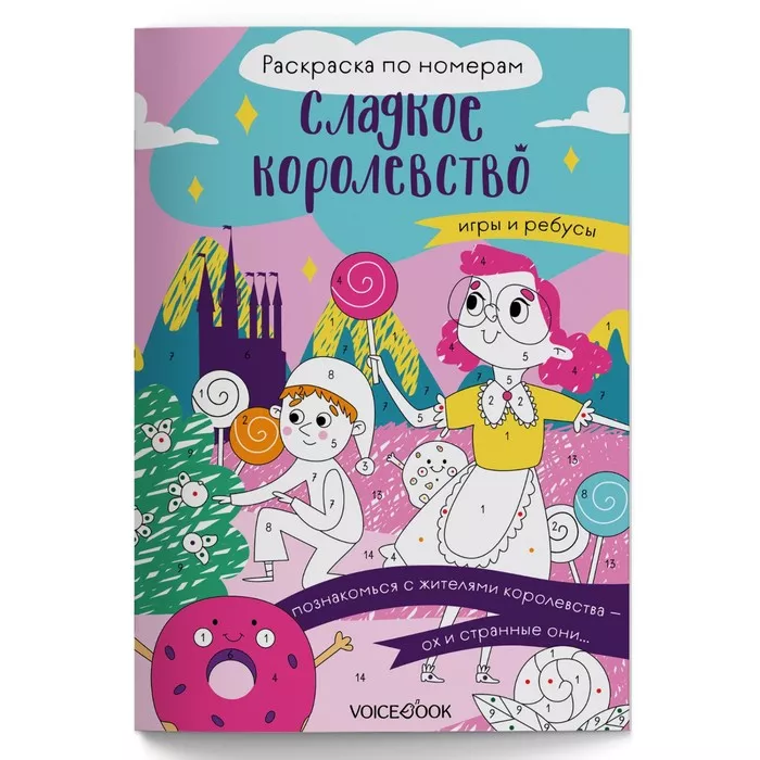 Раскраска по номерам Сладкое королевство по цене 