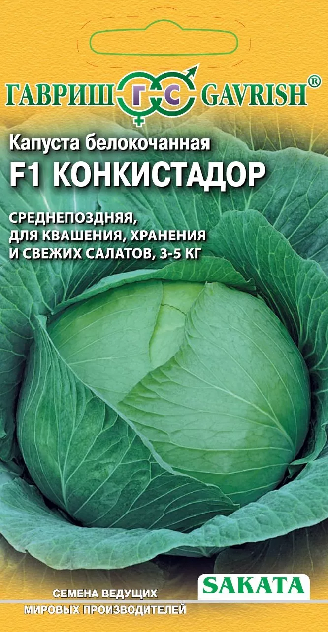 Семена капуста белокоч. Конкистадор F1 10шт Гавриш 