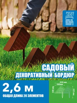 Бордюр декоративный садовый «Кирпич» коричневый арт 6195687 по цене 
