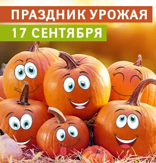 Праздник урожая