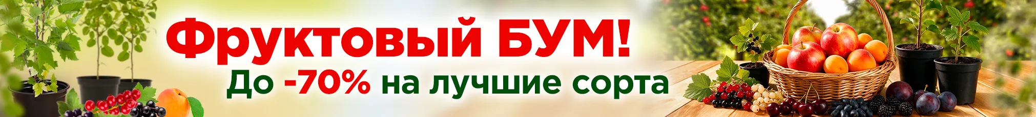 Плодовые со скидкой до 70%