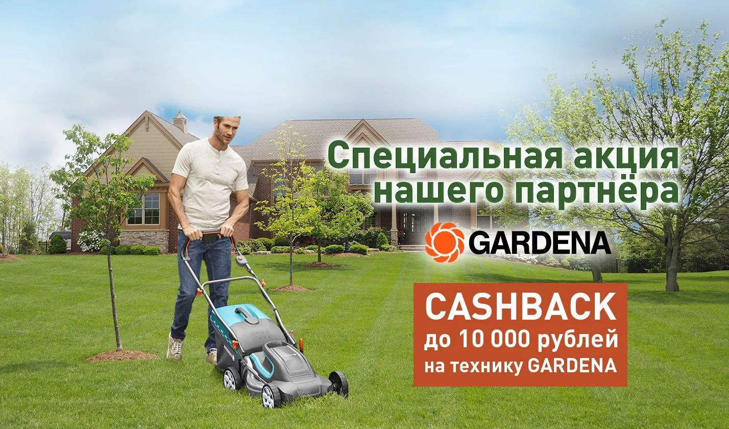 CASHBACK до 10 000 руб на технику GARDENA CASHBACK до 10 000 руб на технику GARDENA