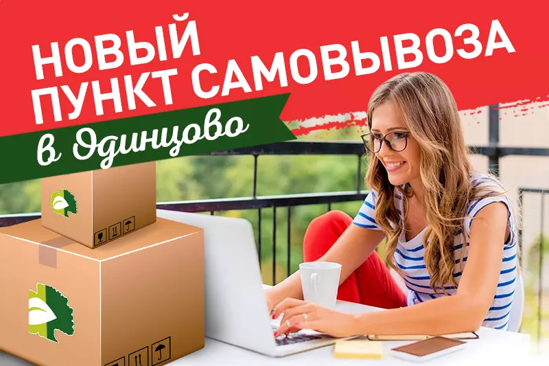 Мы становимся ближе: еще один пункт самовывоза в Одинцово – открылся!