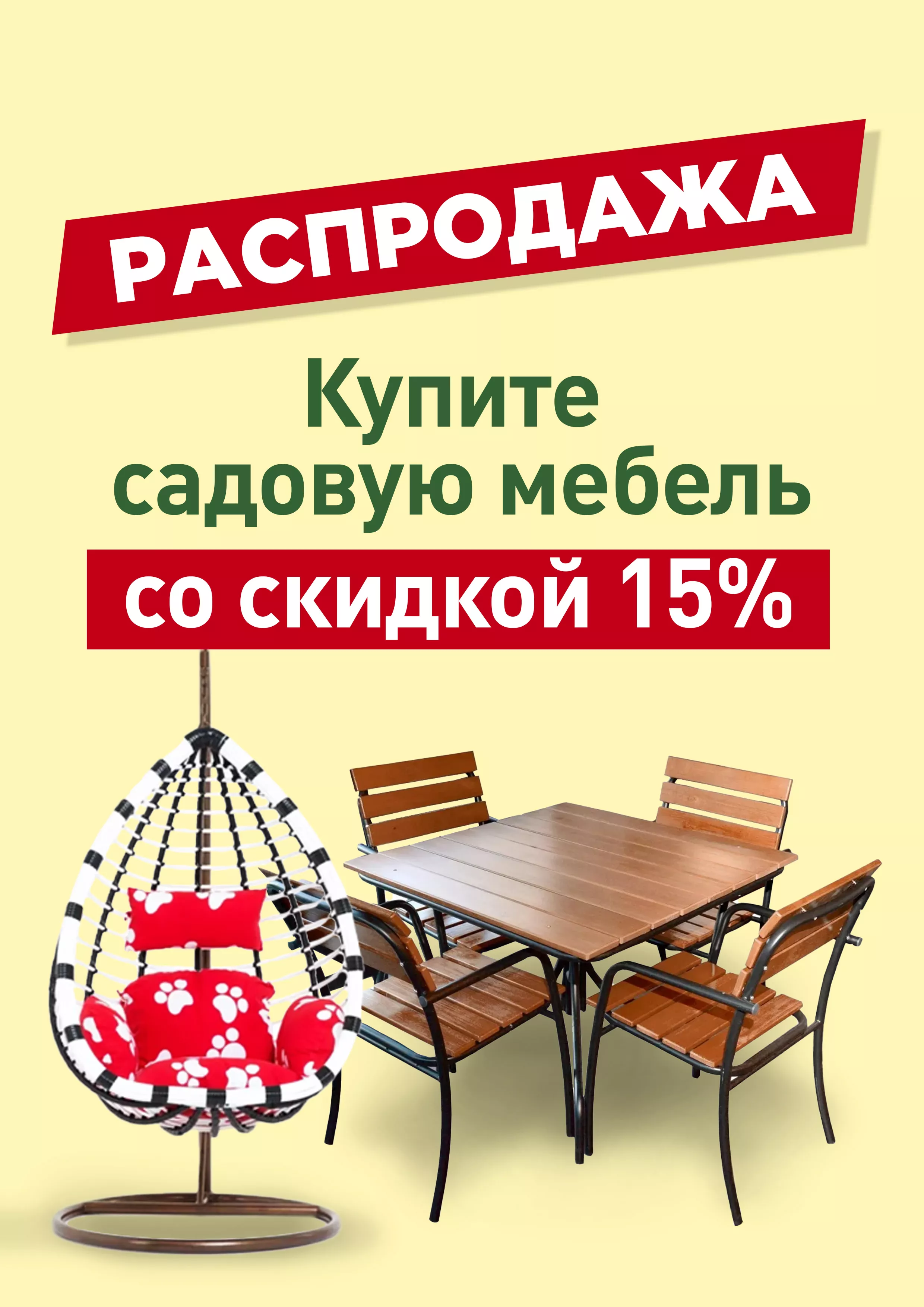 Садовая мебель со скидкой 15%