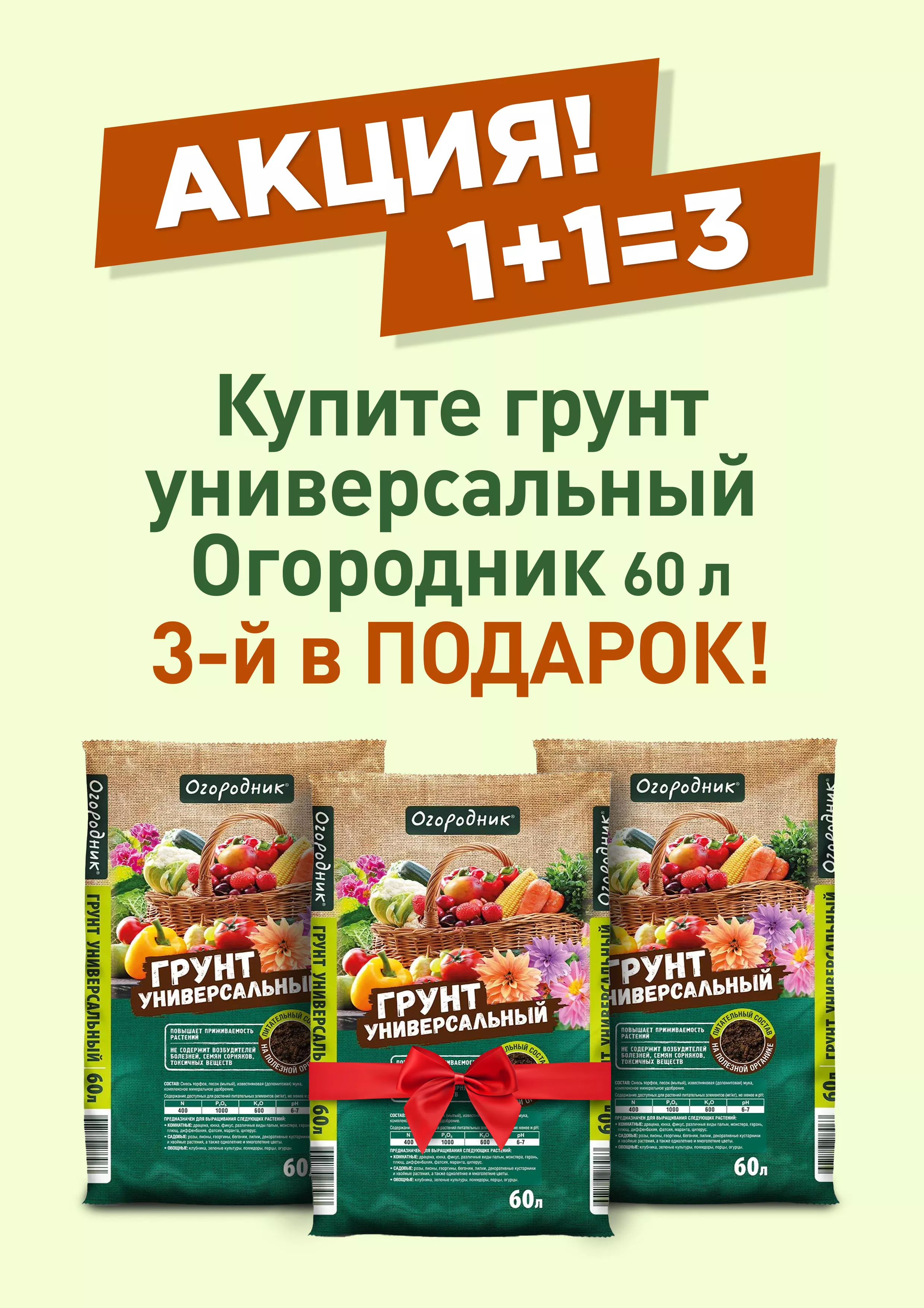Грунт универсальный Огородник 60л 1+1=3 