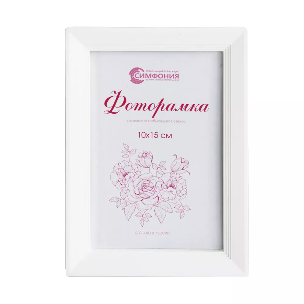 Фоторамка Симфония 10х15см, цвет белый, пластик арт.РП-004 (М-5) по цене 