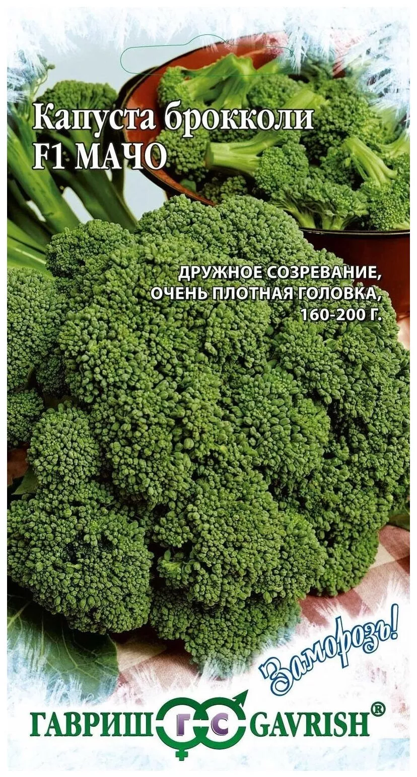 Семена капуста брокколи Мачо F1 Заморозь 0,1г Гавриш 