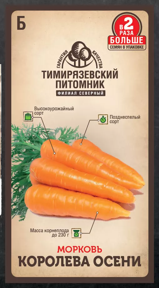 Семена морковь Королева осени поздняя Тимпит 4г Двойная фасовка 