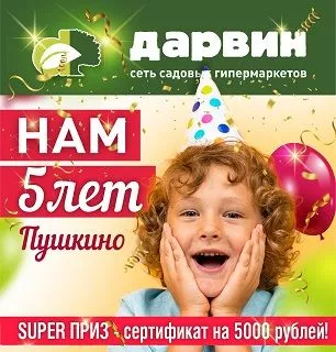 Поздравляем в наступающим Днем Рождения наш 4-й "ДАРВИН"!
