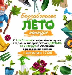 Друзья, приглашаем принять участие в конкурсе «Беззаботное лето» вместе с ДАРВИН!