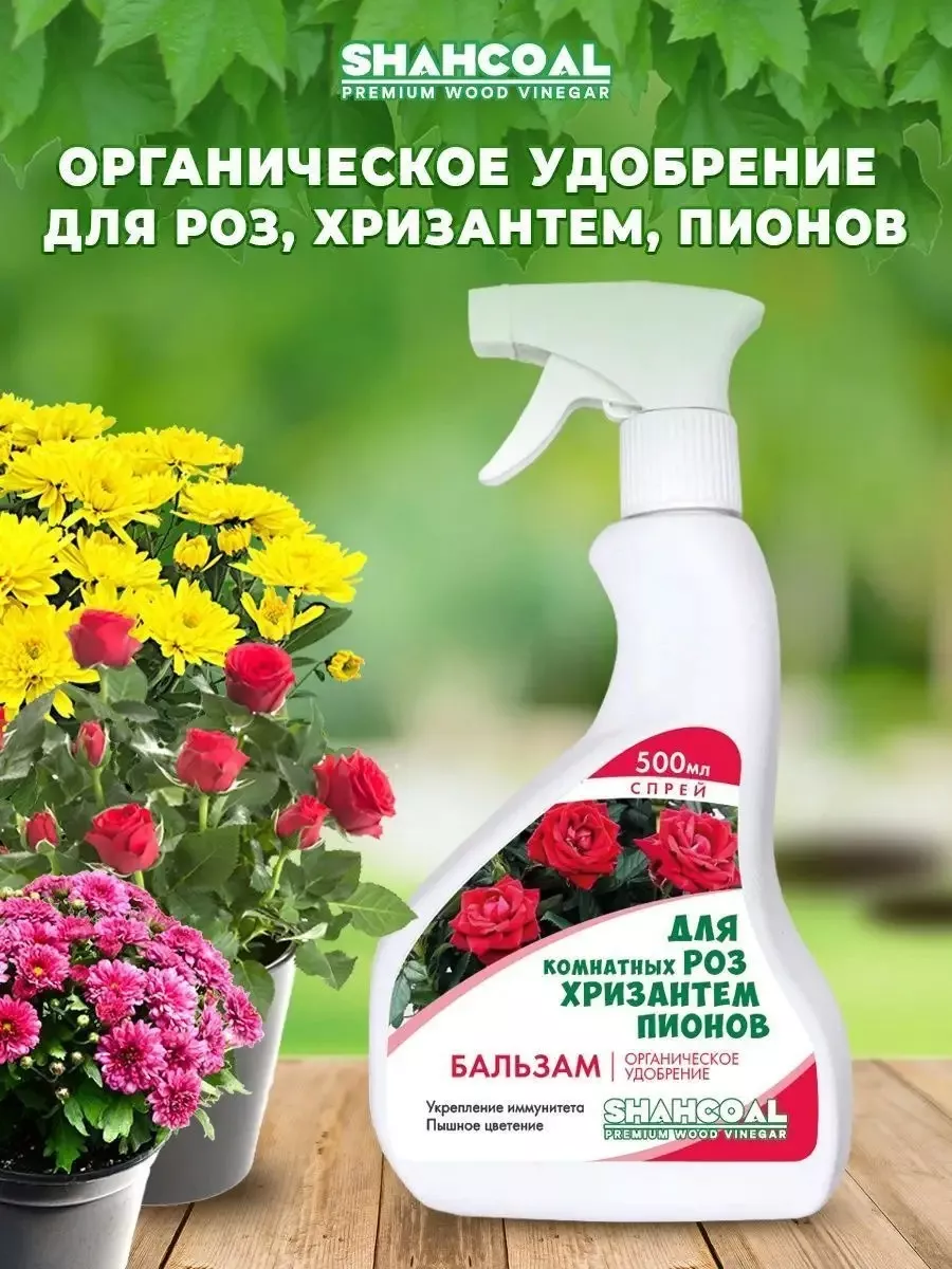 Удобрение жидкое спрей Шахкоал для комнатных роз,хризантем,пионов, 500 мл по цене 