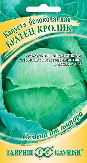 Семена Капуста белокоч. Братец Кролик 0,5 г Гавриш 