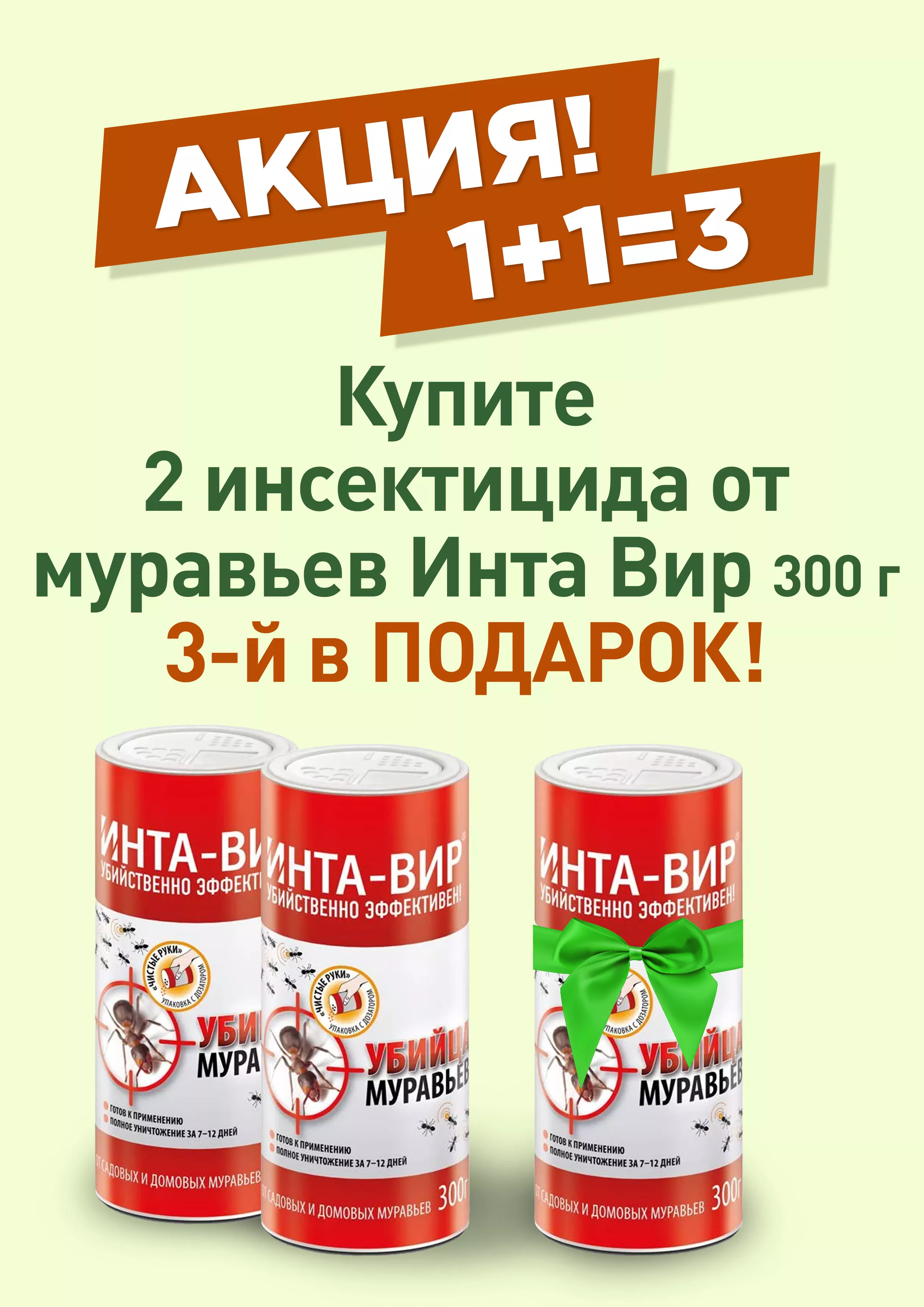 Инсектицид от муравьев Инта Вир в банке 300г 1+1=3 