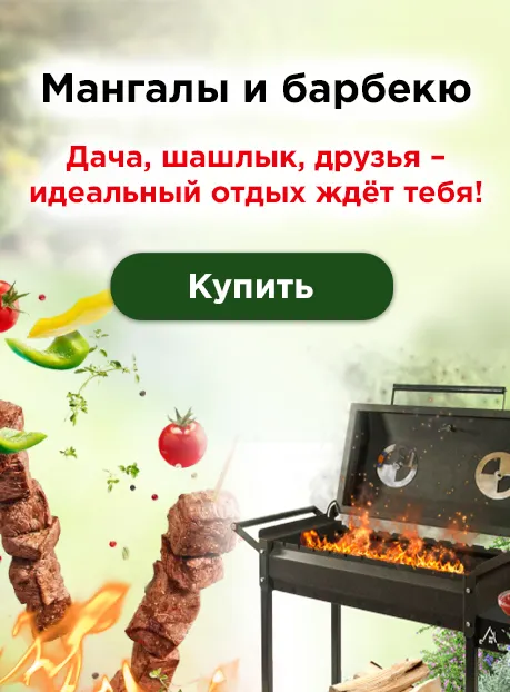 Мангалы и барбекю