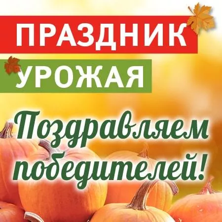 Поздравялем победителей!