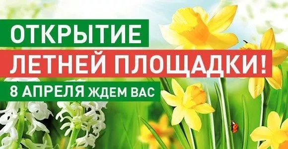 8 апреля - Открытие летних площадок!