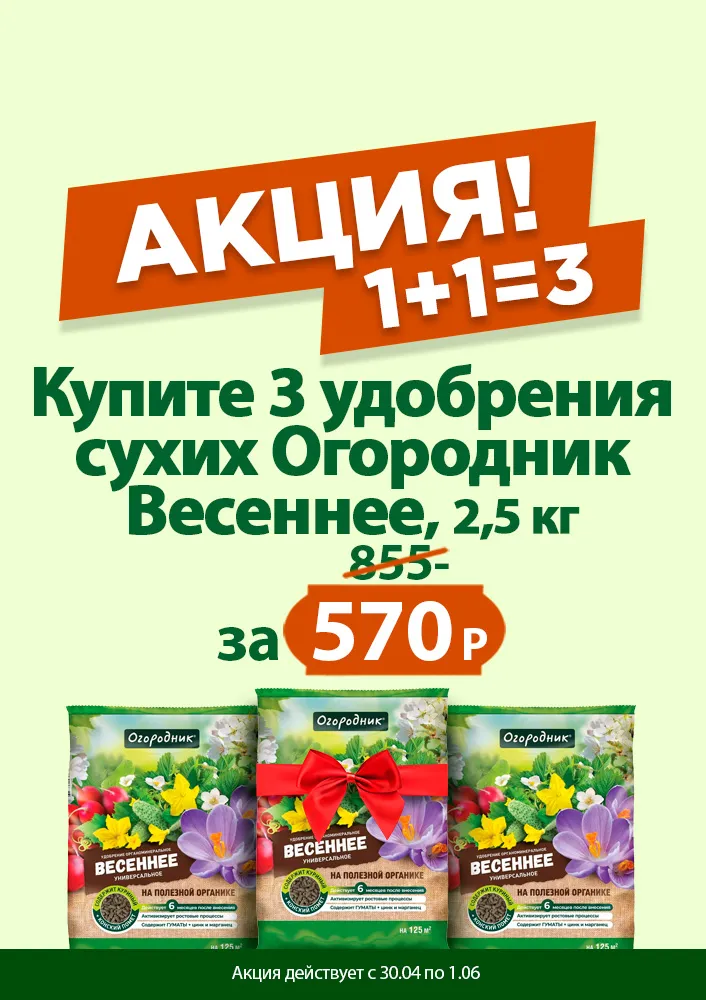 Удобрение весеннее 1+1=3